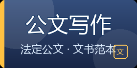 公文写作