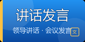 讲话发言