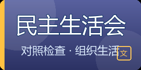 民主生活会