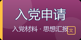入党申请