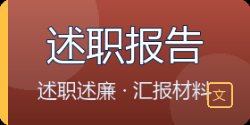 述职报告