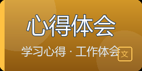 心得体会