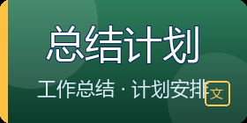 总结计划
