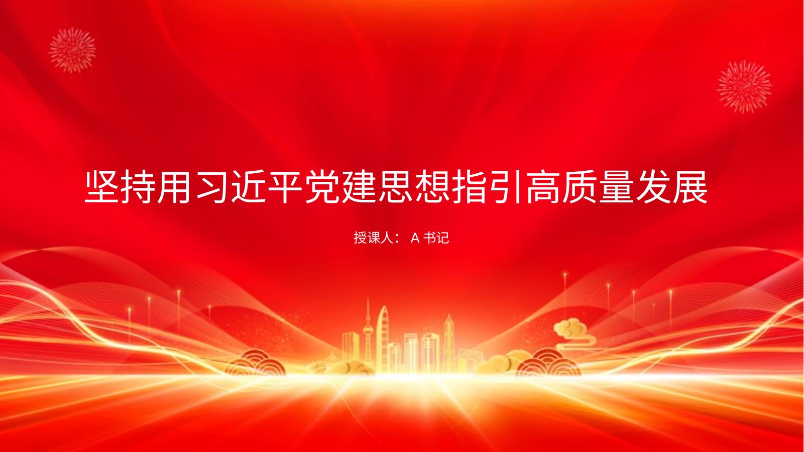 党课PPT：坚持用习近平党建思想指引高质量发展