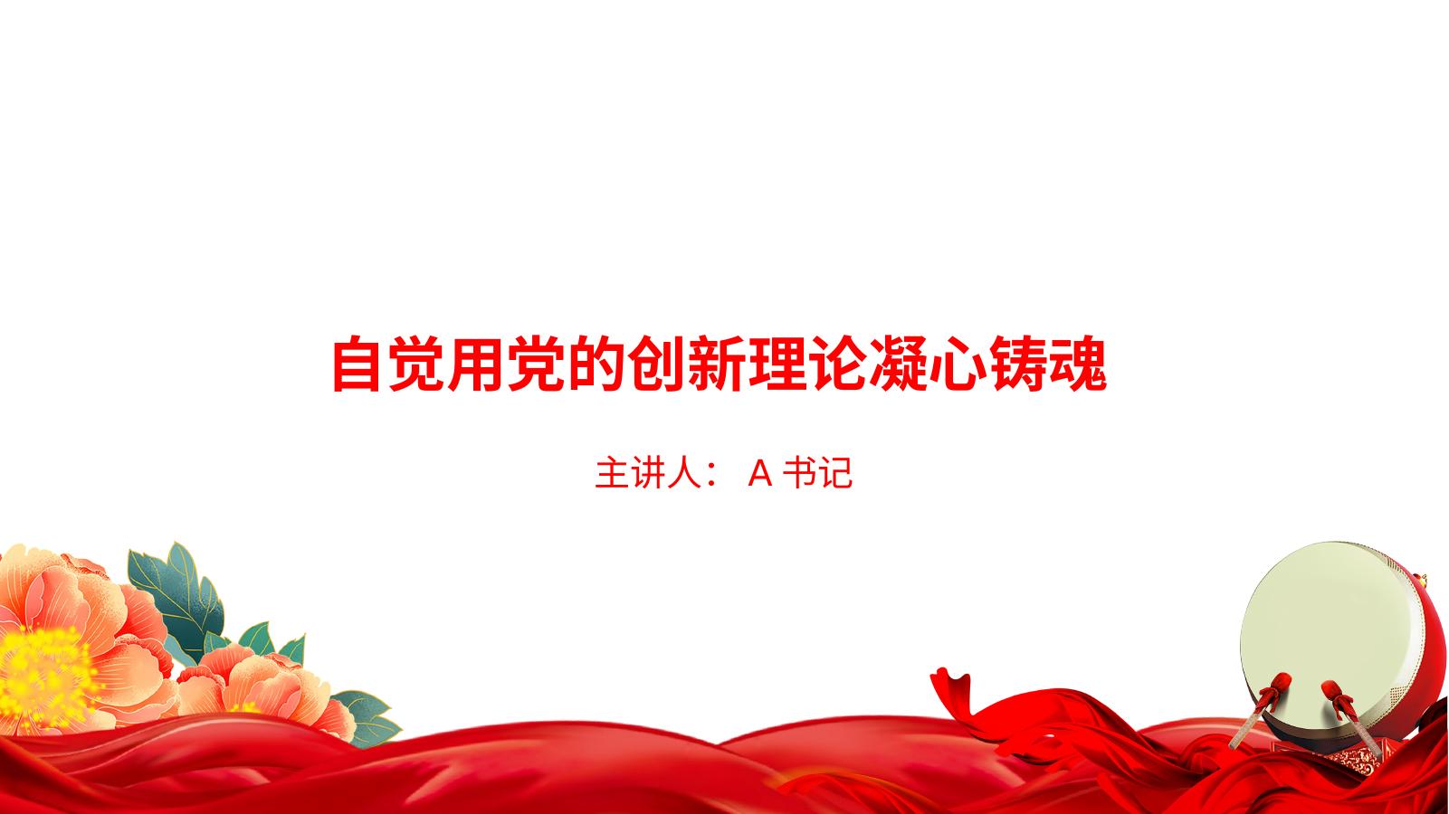 党课PPT：自觉用党的创新理论凝心铸魂