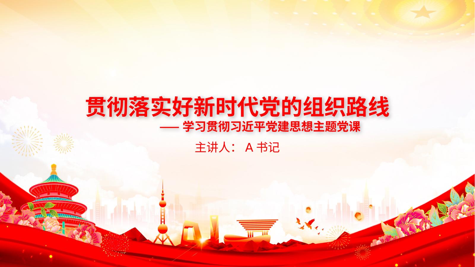 党课PPT：贯彻落实好新时代党的组织路线
