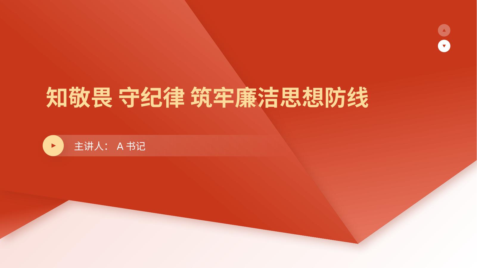 PPT：知敬畏 守纪律 筑牢廉洁思想防线