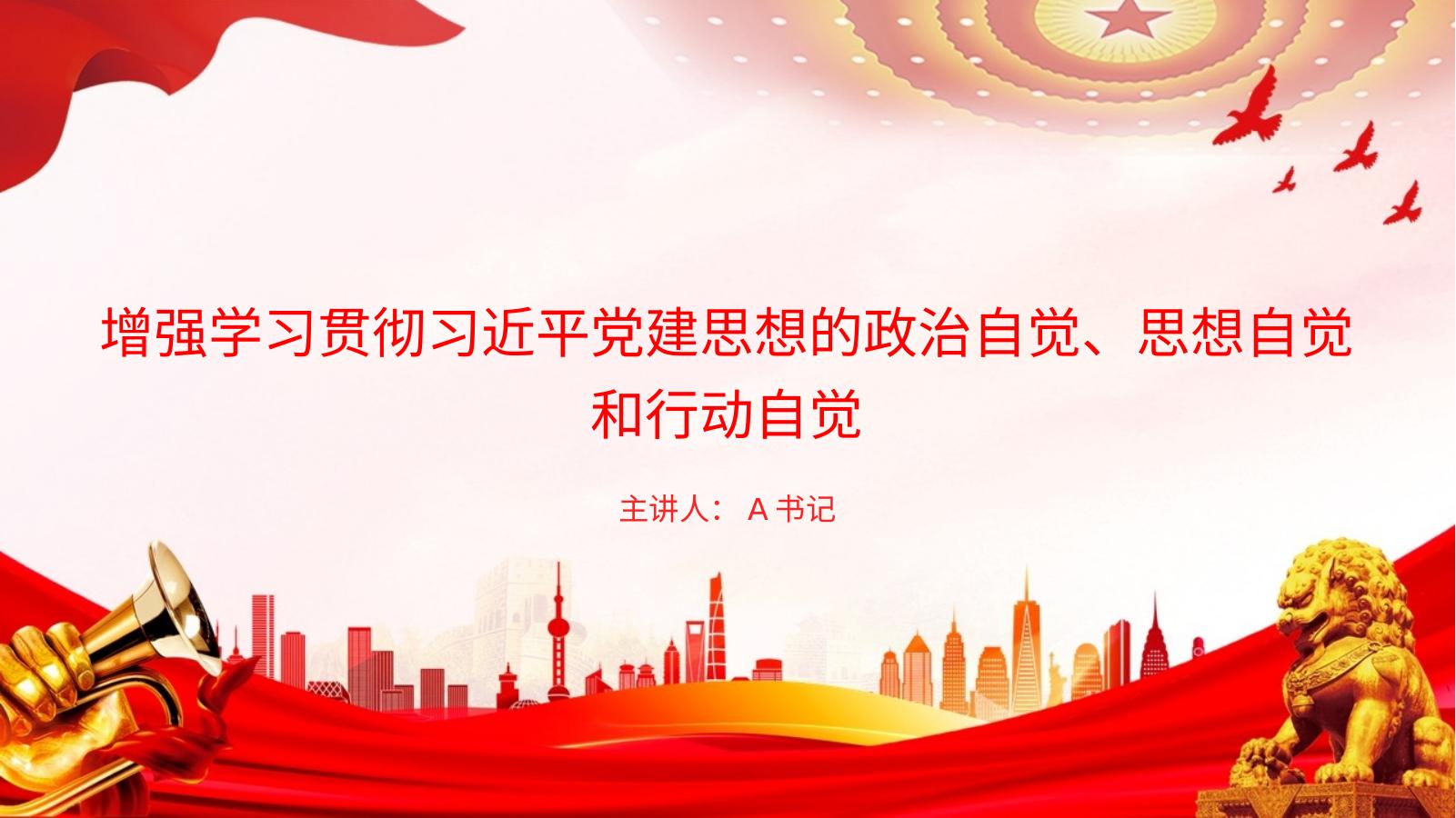 党课PPT：增强学习贯彻习近平党建思想的政治自觉、思想自觉和行动自觉