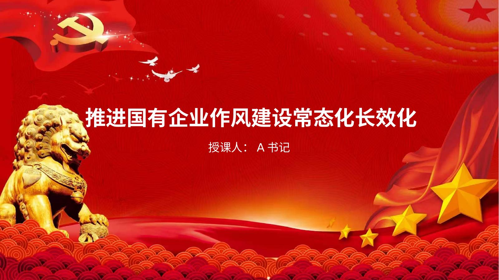 党课PPT：推进国有企业作风建设常态化长效化