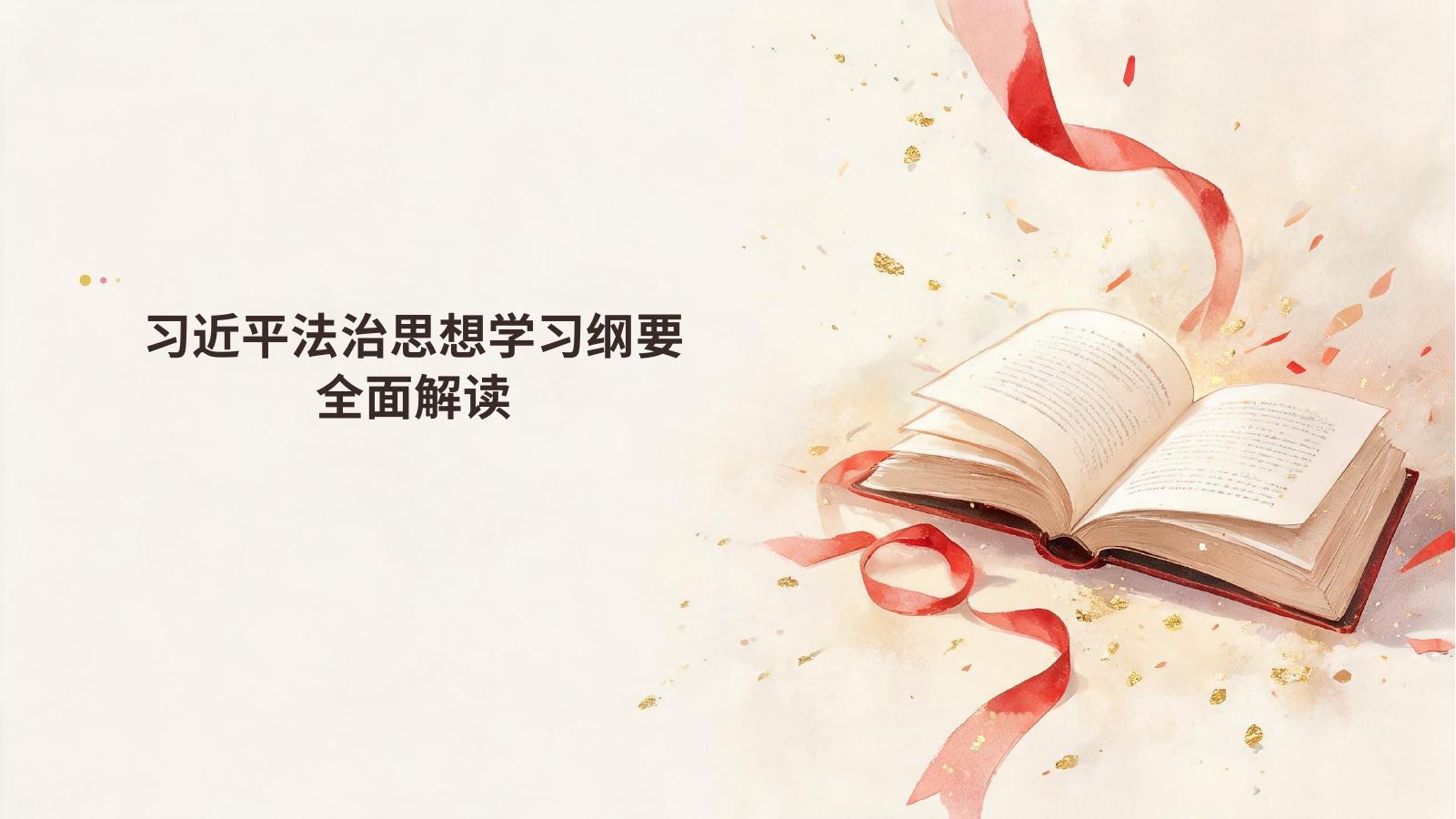 PPT：《习近平法治思想学习纲要（2025年版）》全面解读