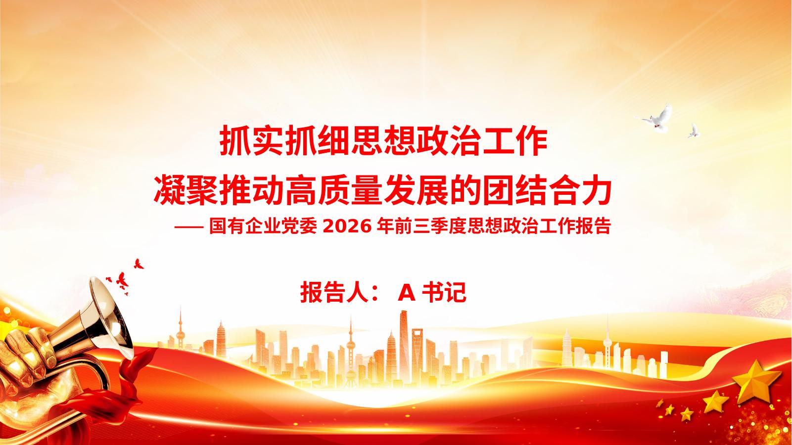 PPT：抓实抓细思想政治工作，凝聚推动高质量发展的团结合力