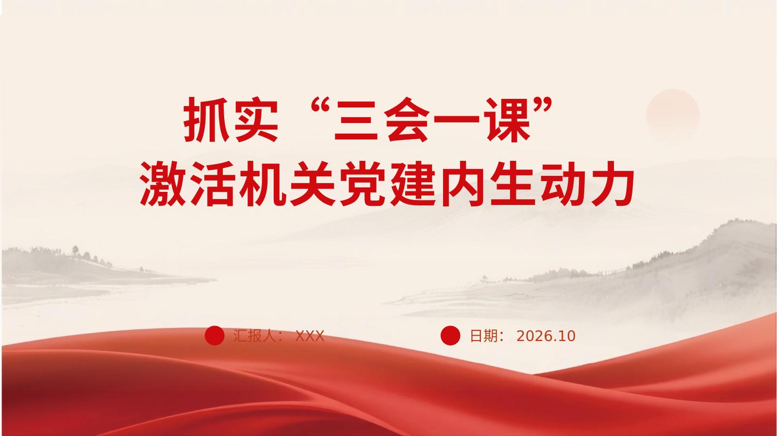 PPT：抓实“三会一课”赋能机关党建提质增效