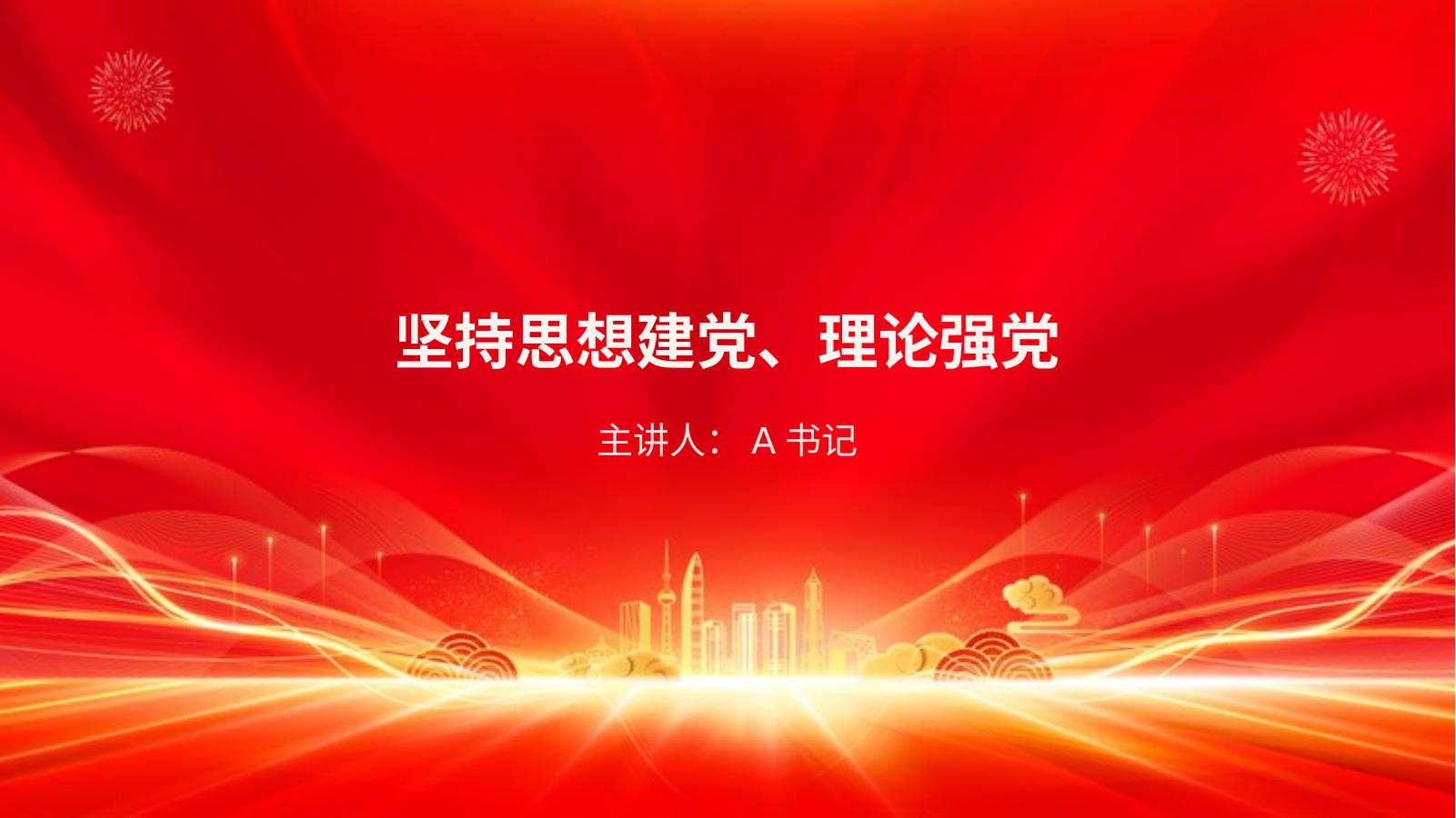 党课PPT：坚持思想建党、理论强党