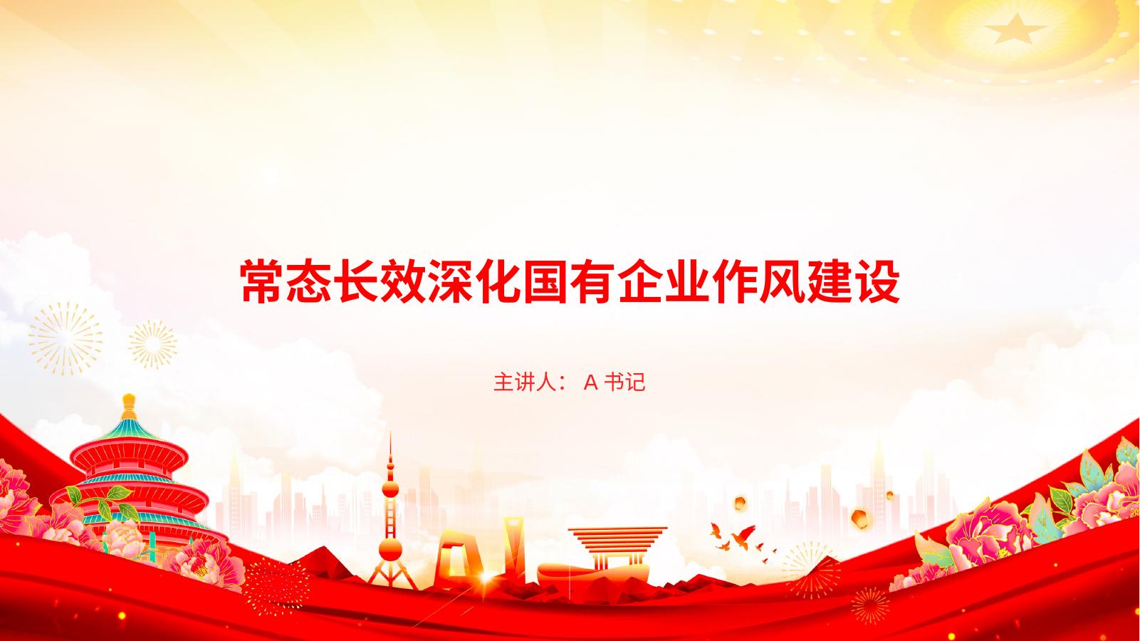 党课PPT：常态长效深化国有企业作风建设