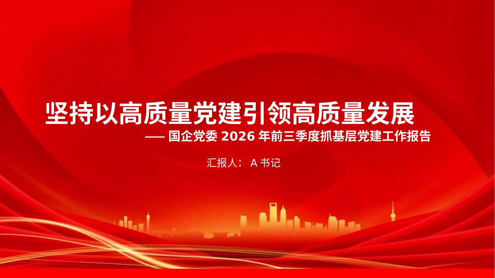 PPT：坚持以高质量党建引领高质量发展