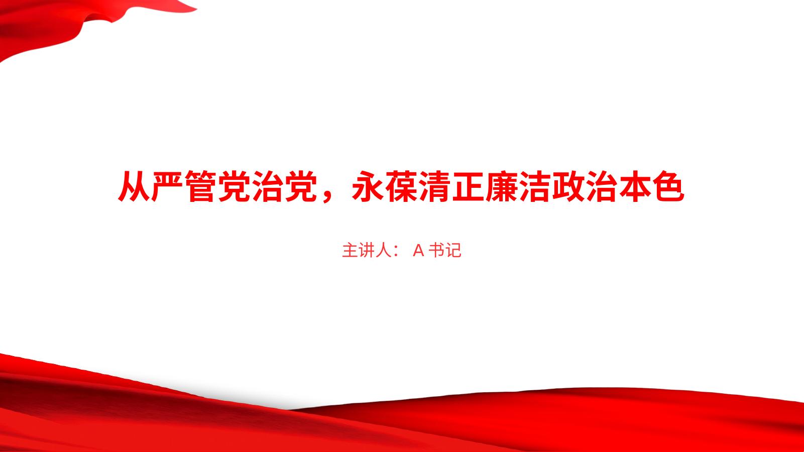 党课PPT：从严管党治党，永葆清正廉洁政治本色