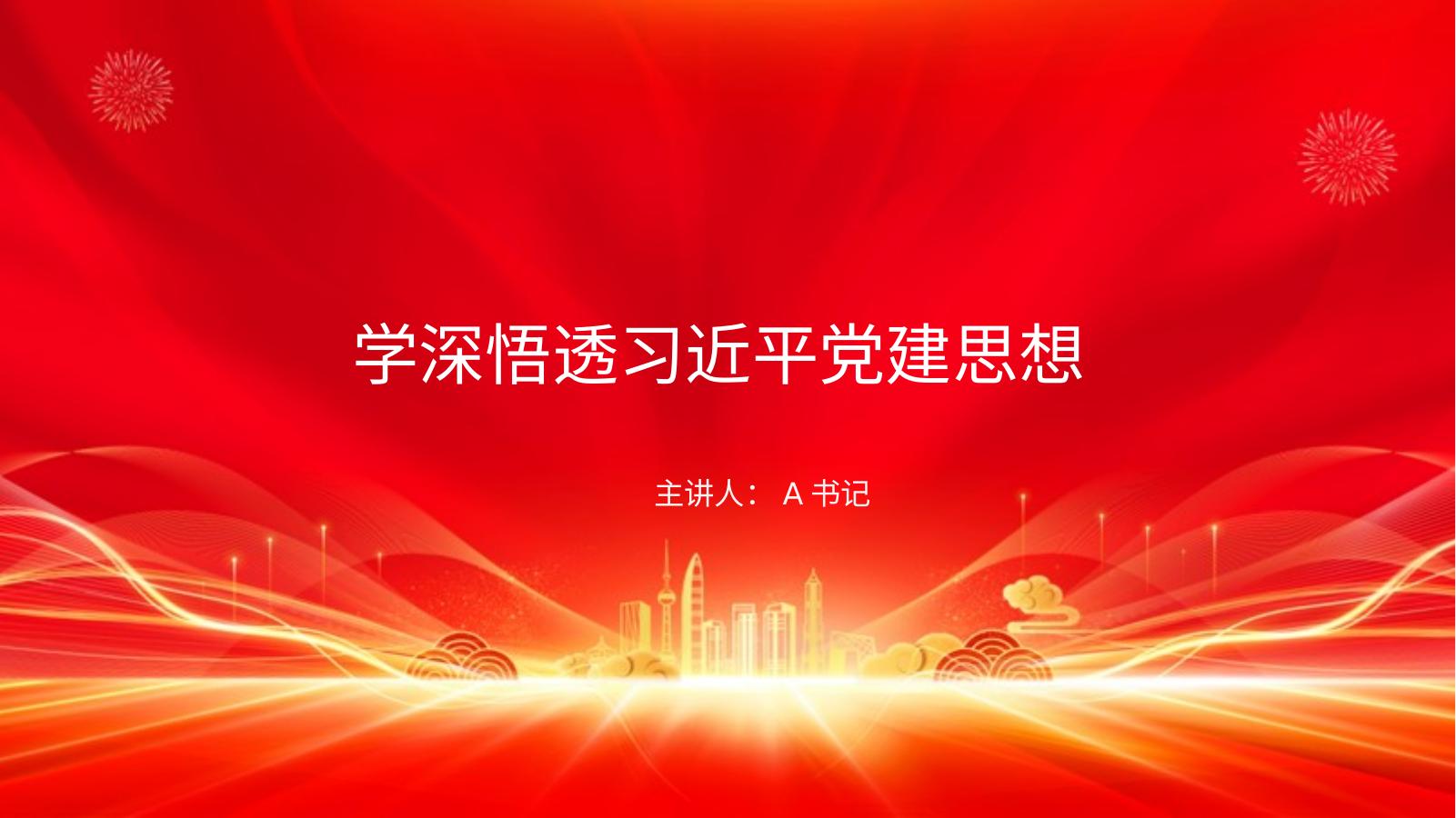 党课PPT：学深悟透习近平党建思想