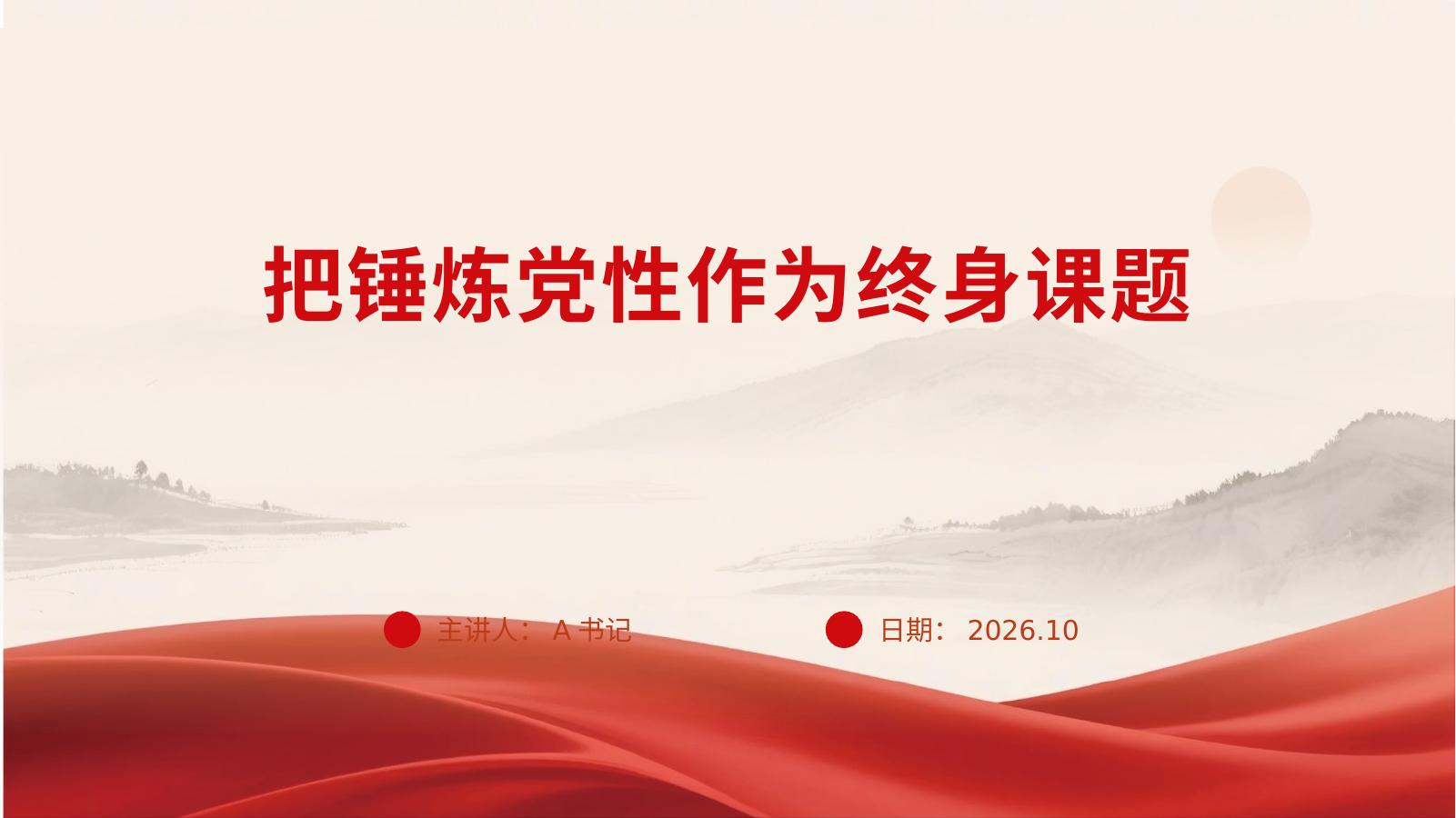 PPT：把锤炼党性作为终身课题