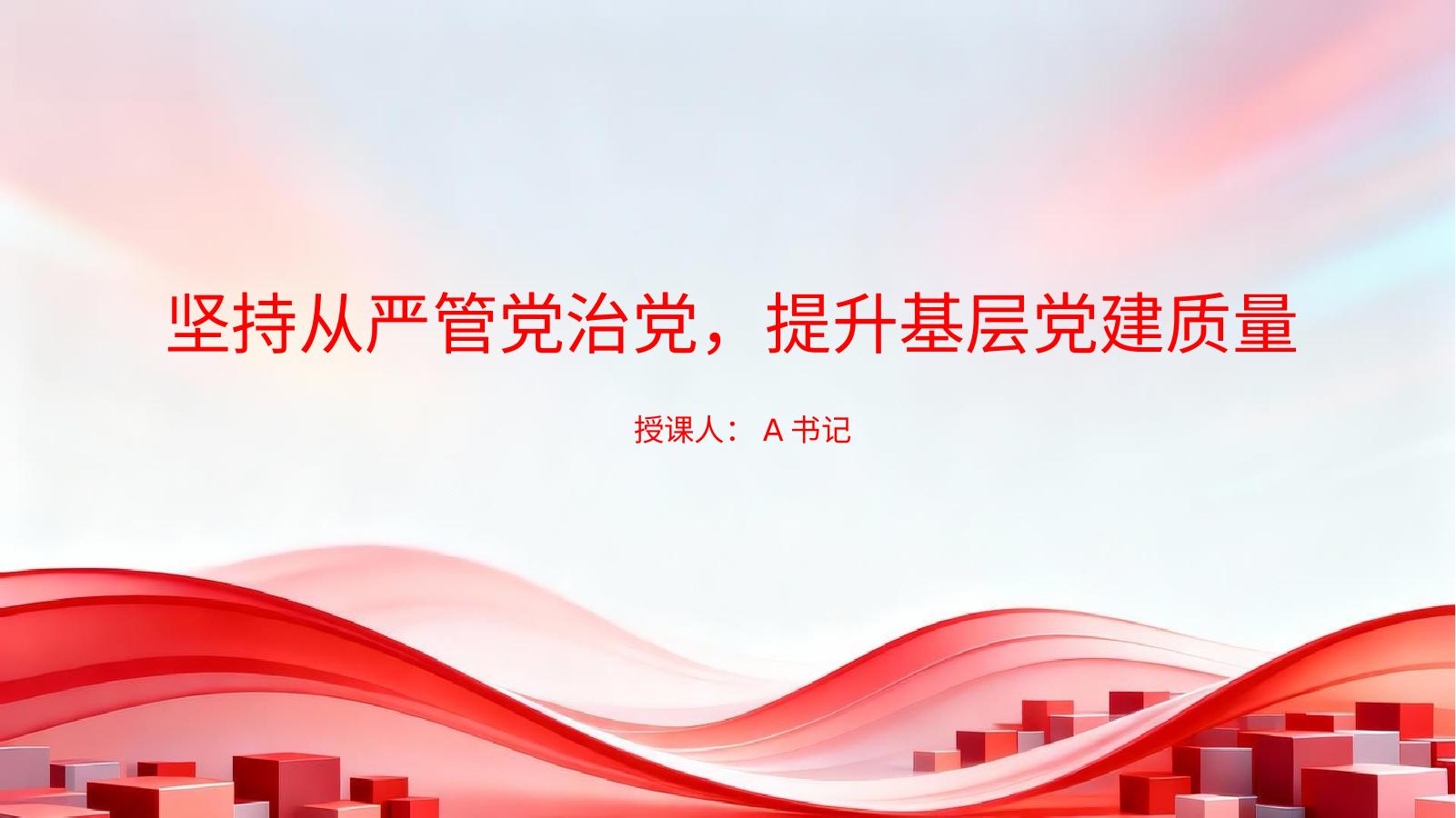 党课PPT：坚持从严管党治党，提升基层党建质量