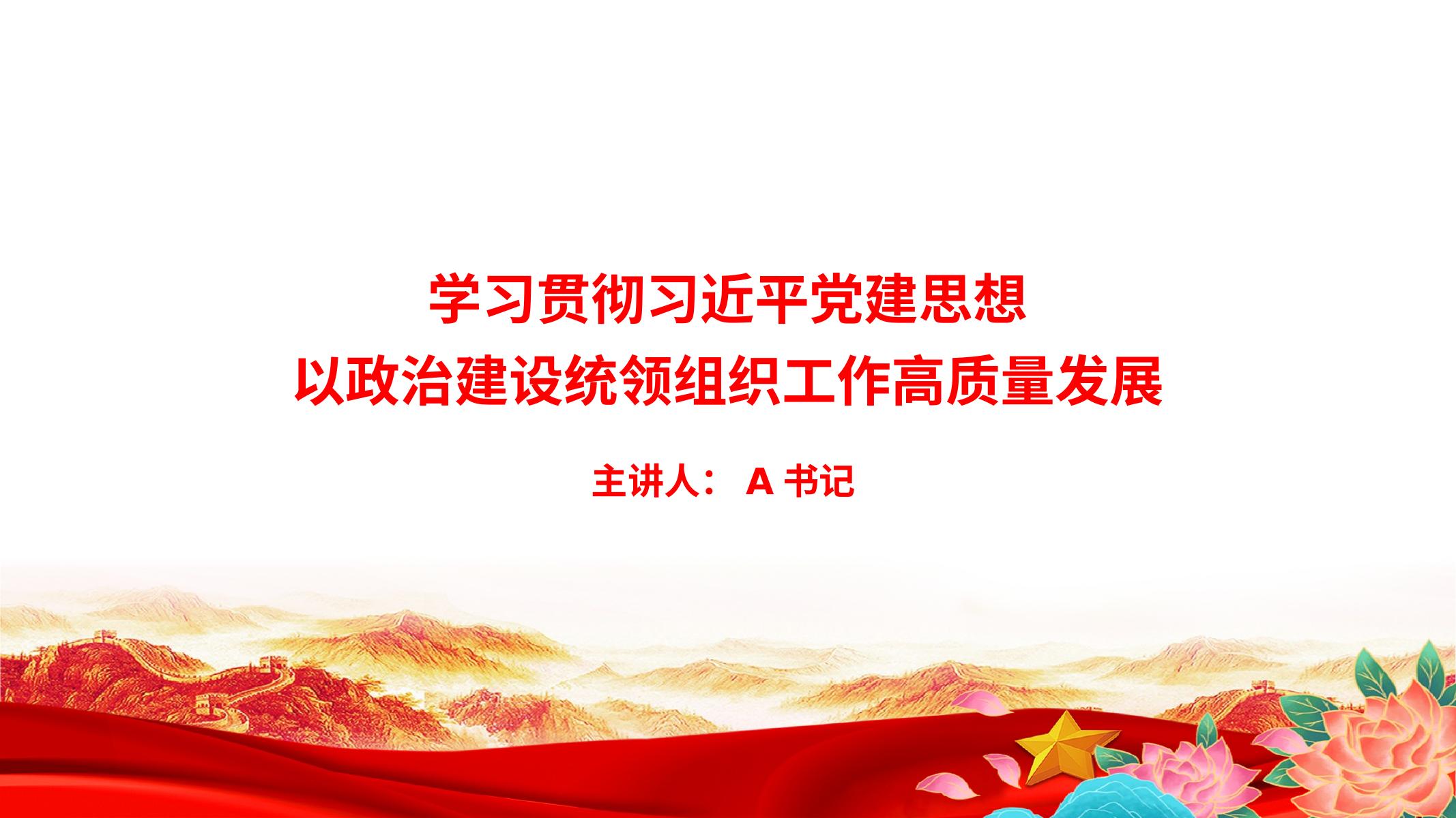 党课PPT：学习贯彻习近平党建思想,以政治建设统领组织工作高质量发展