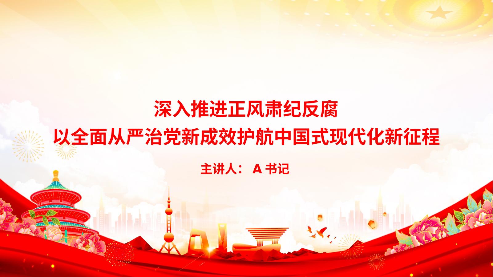 党课PPT：深入推进正风肃纪反腐，以全面从严治党新成效护航中国式现代化新征程