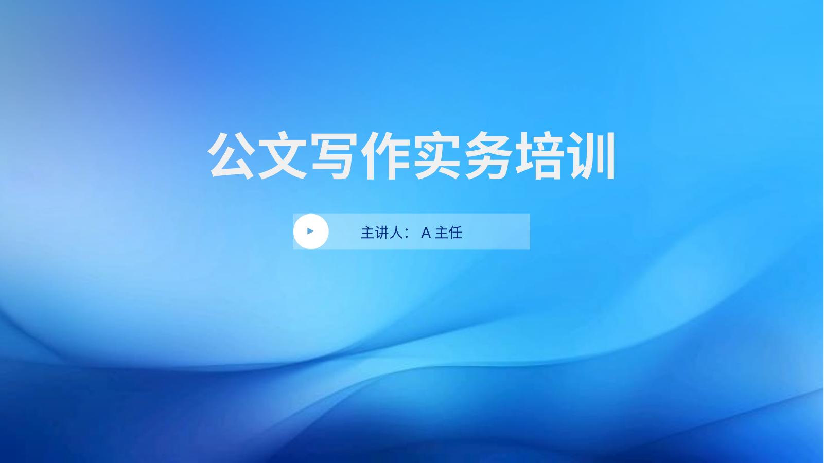 PPT：公文写作实务培训