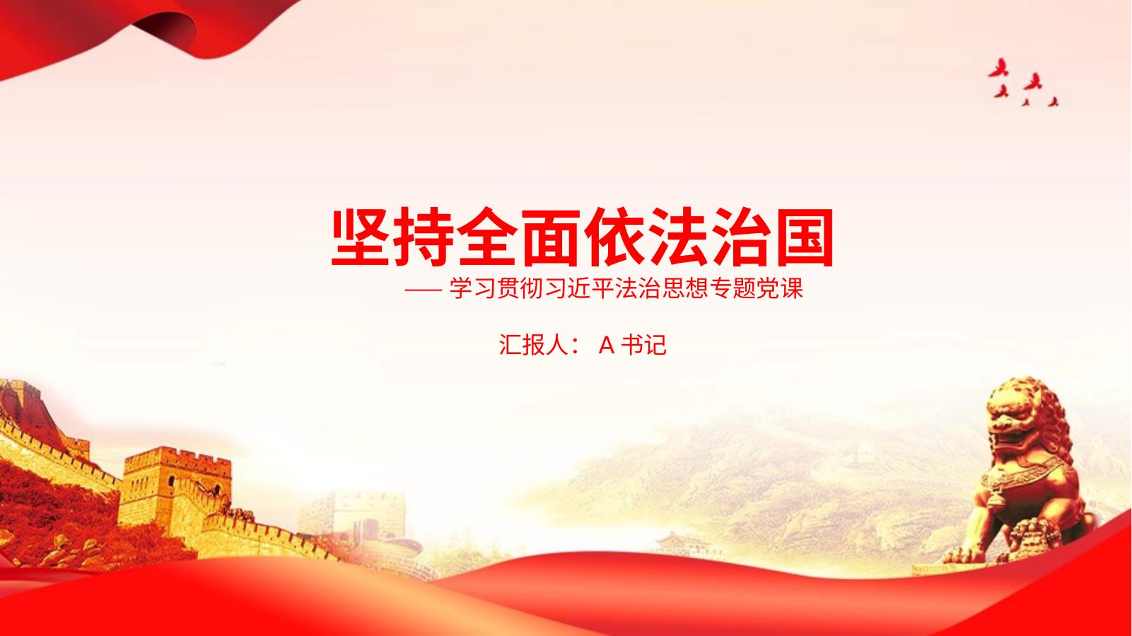 党课PPT：坚持全面依法治国