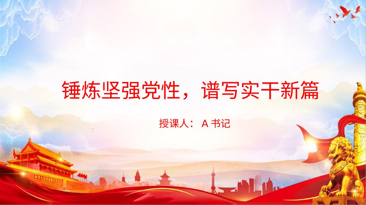 党课PPT：锤炼坚强党性，谱写实干新篇