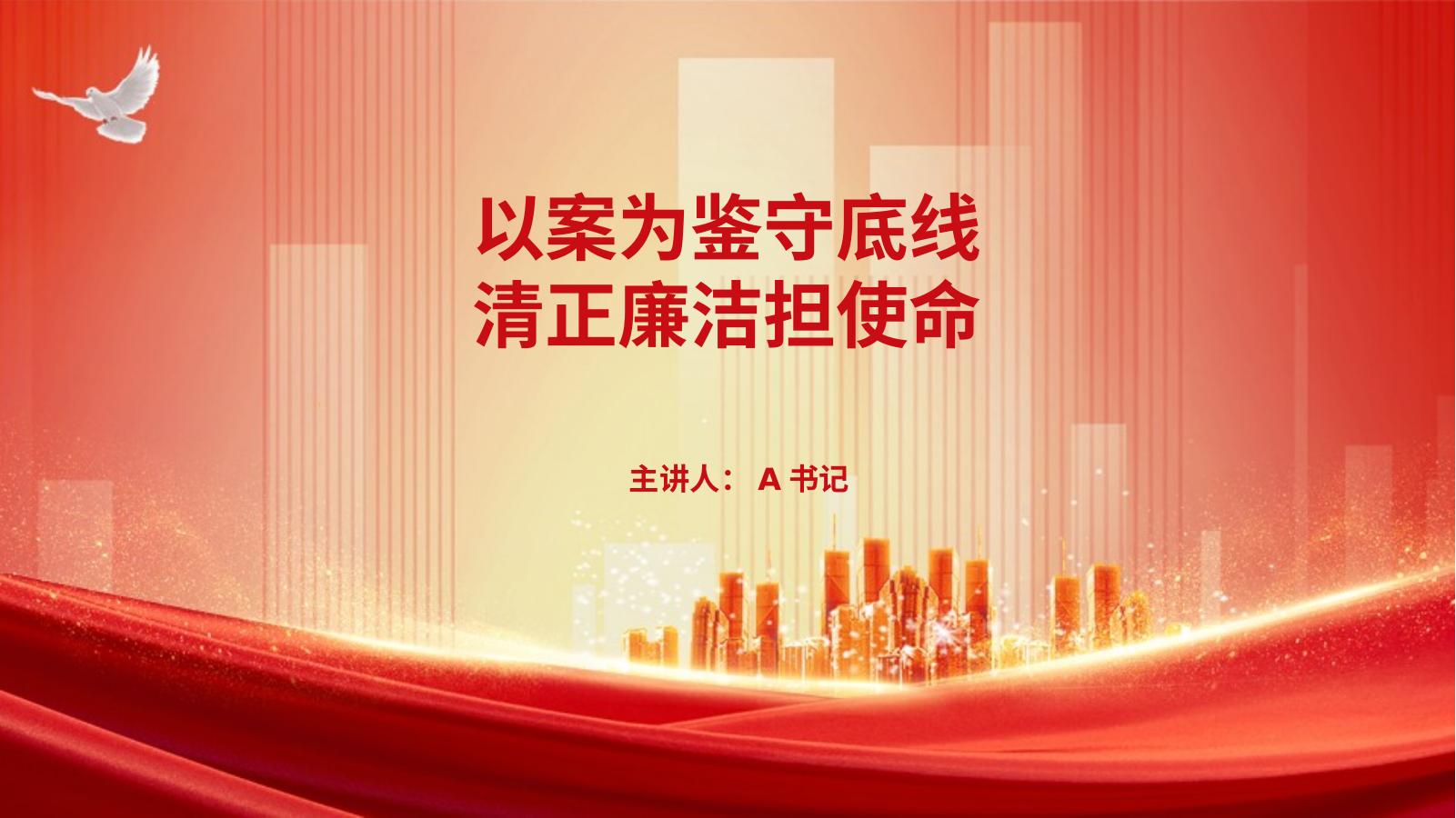 PPT：以案为鉴守底线，清正廉洁担使命