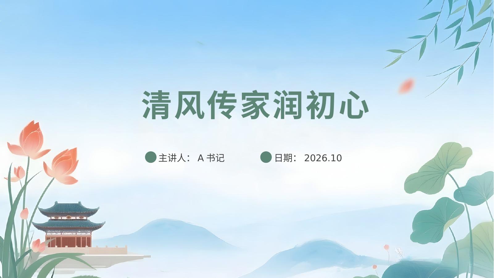 PPT：清风传家润初心