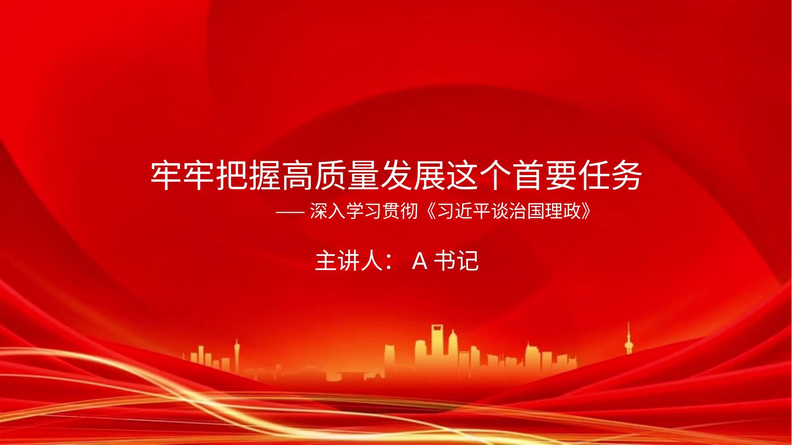 党课PPT：牢牢把握高质量发展这个首要任务