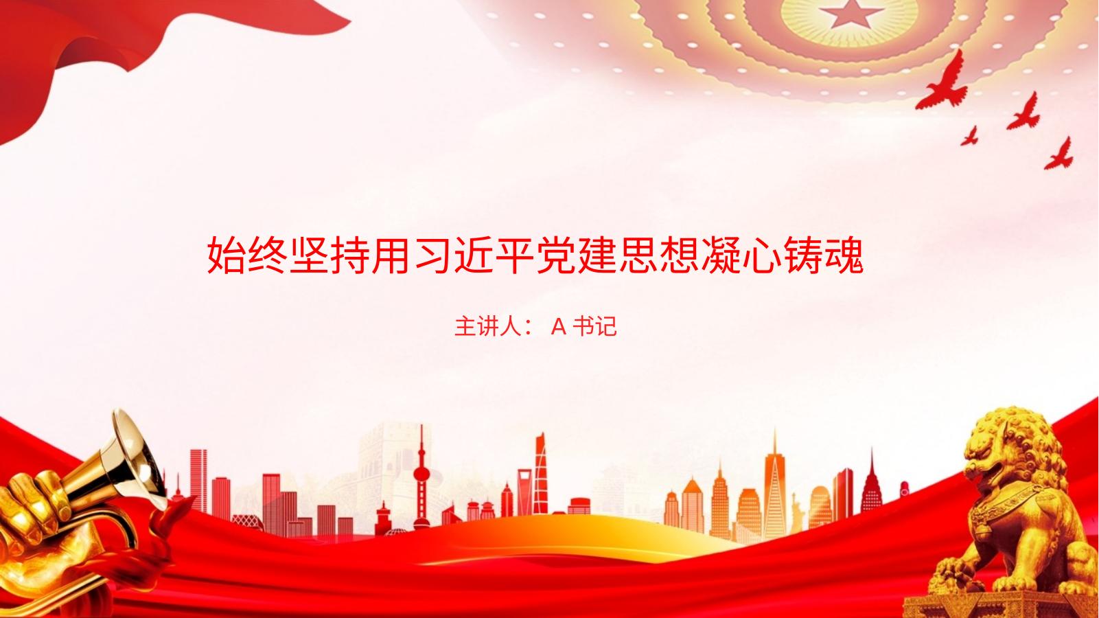 党课PPT：始终坚持用习近平党建思想凝心铸魂
