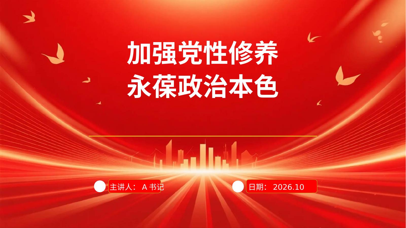 PPT：加强党性修养 永葆政治本色