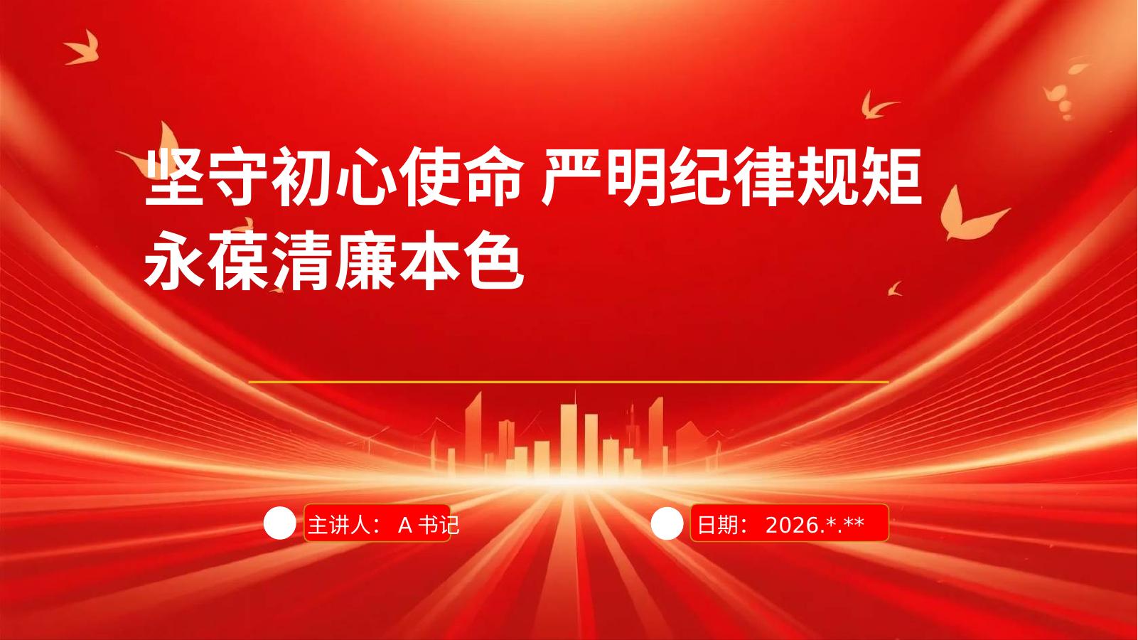 PPT：坚守初心使命 严明纪律规矩 永葆清廉本色