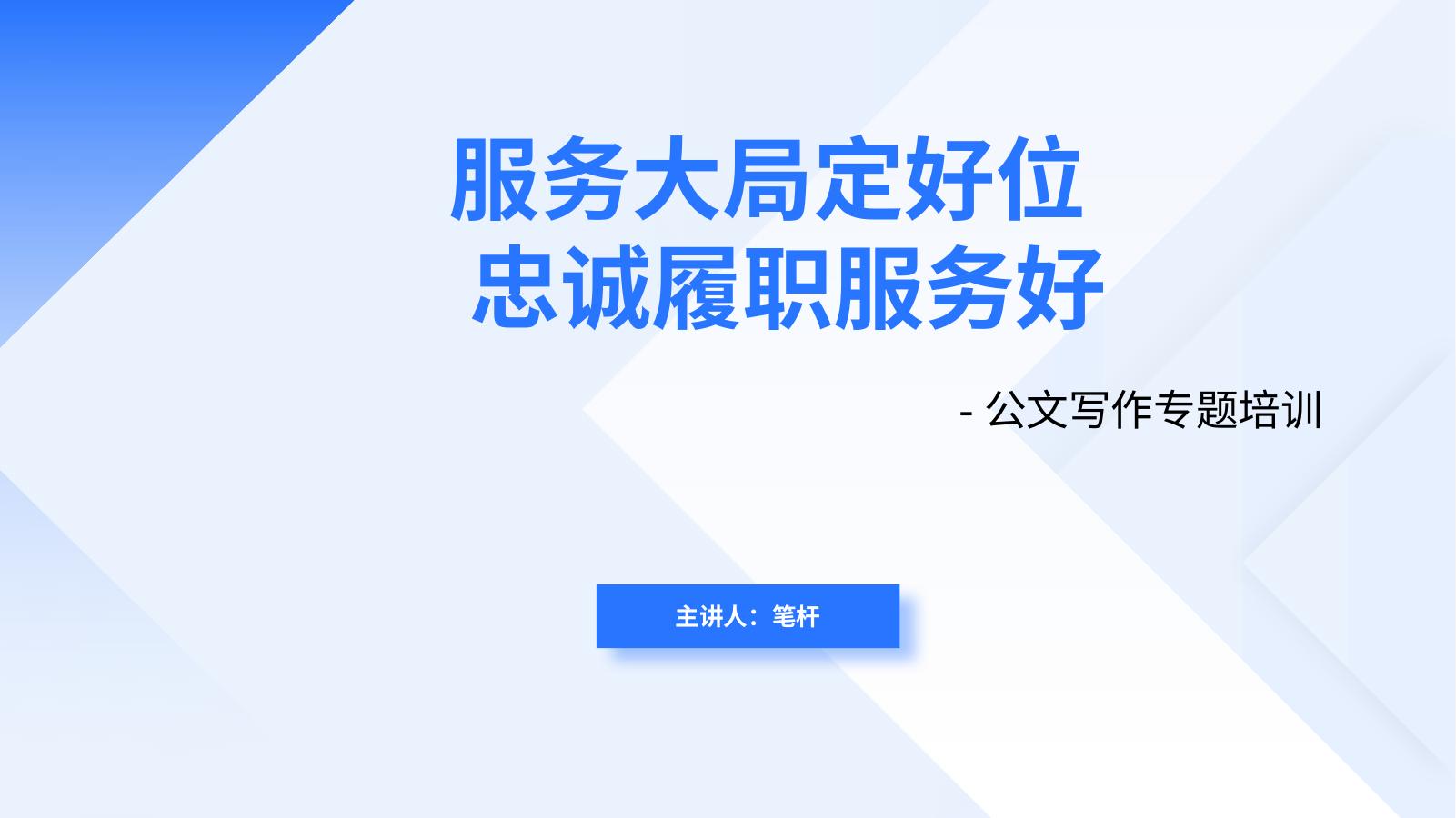 PPT：公文写作专题培训-服务大局定好位 忠诚履职服务好