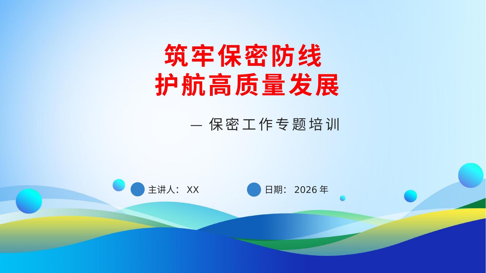PPT：筑牢保密防线 护航高质量发展—保密工作专题培训