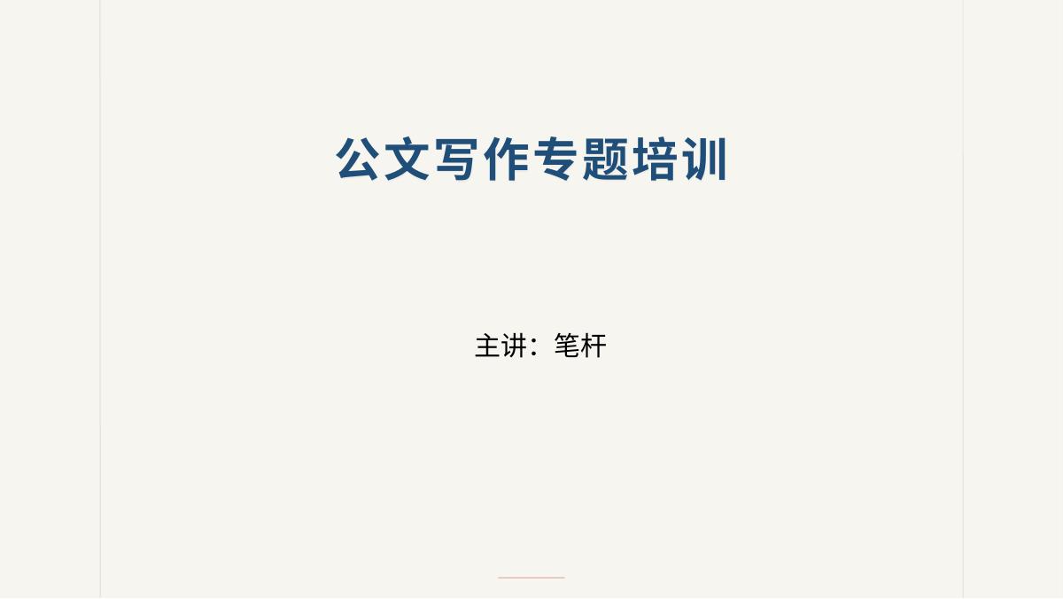 PPT公文写作专题培训