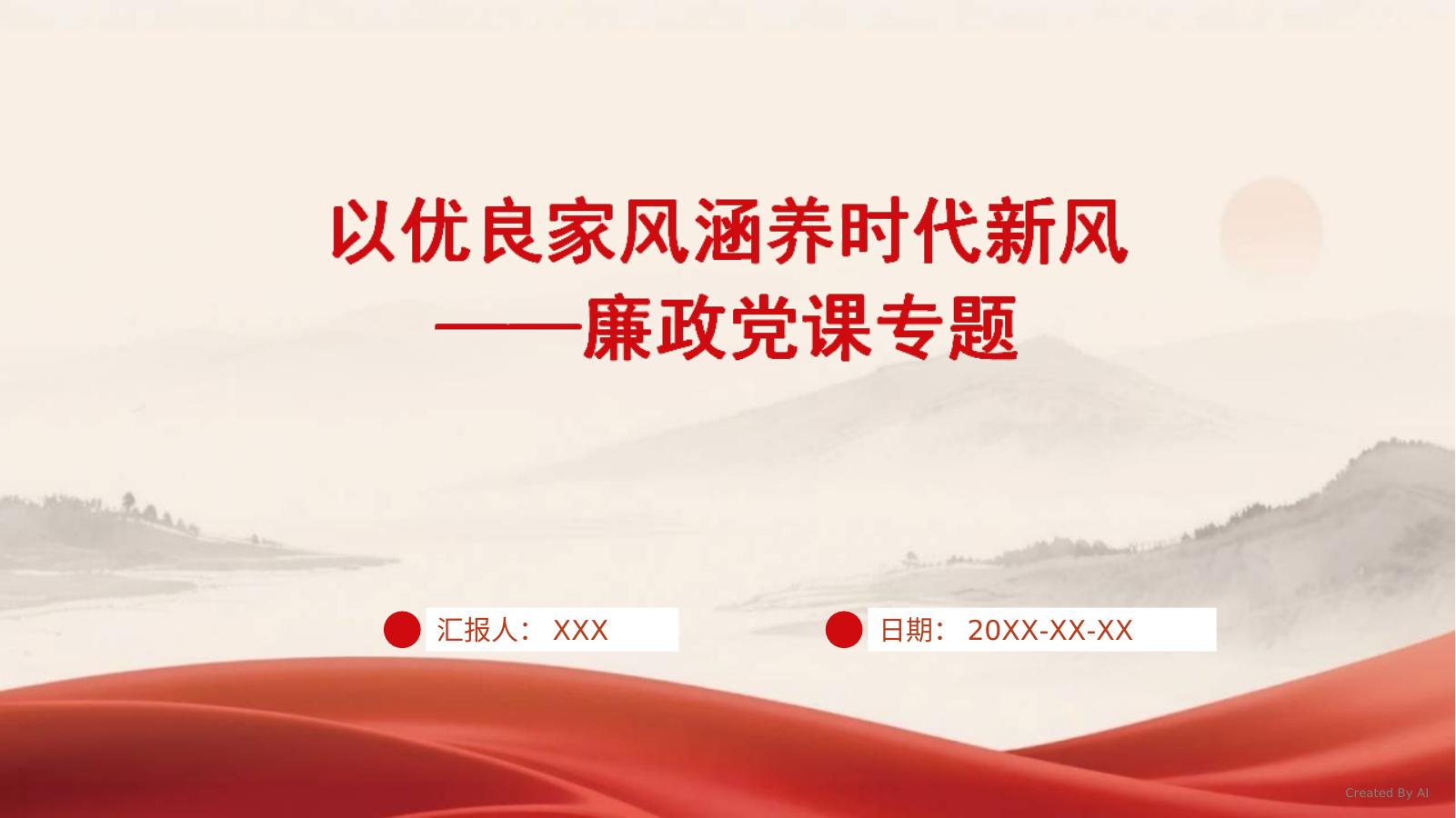 PPT：以优良家风涵养时代新风——廉政党课专题
