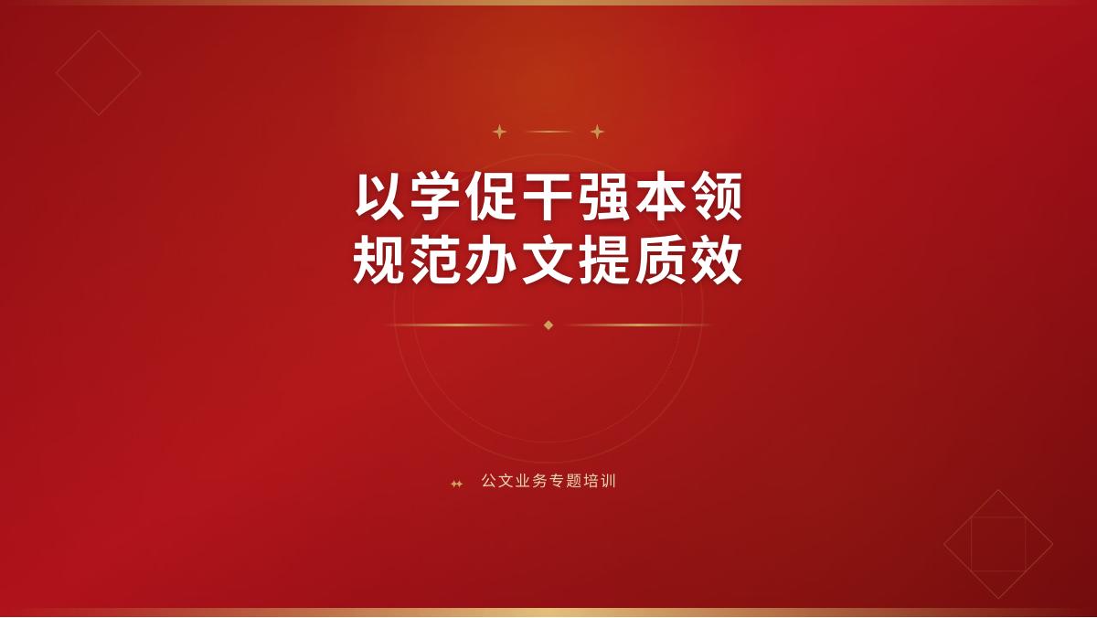 PPT：以学促干强本领 规范办文提质效