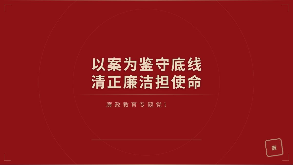 PPT：以案为鉴守底线 清正廉洁担使命