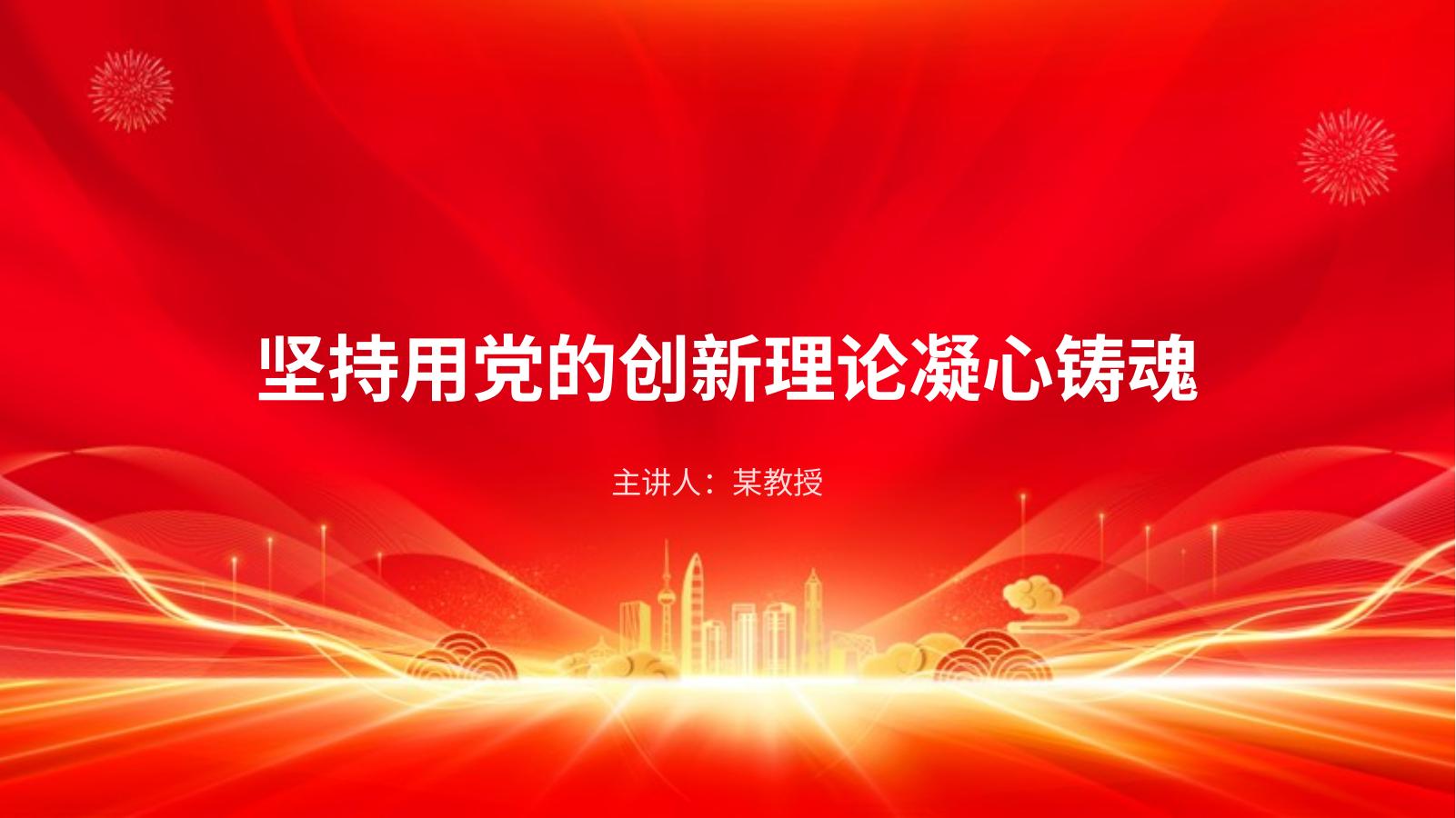 党课PPT：坚持用党的创新理论凝心铸魂