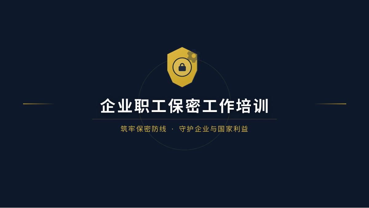 PPT：企业职工保密工作培训课件