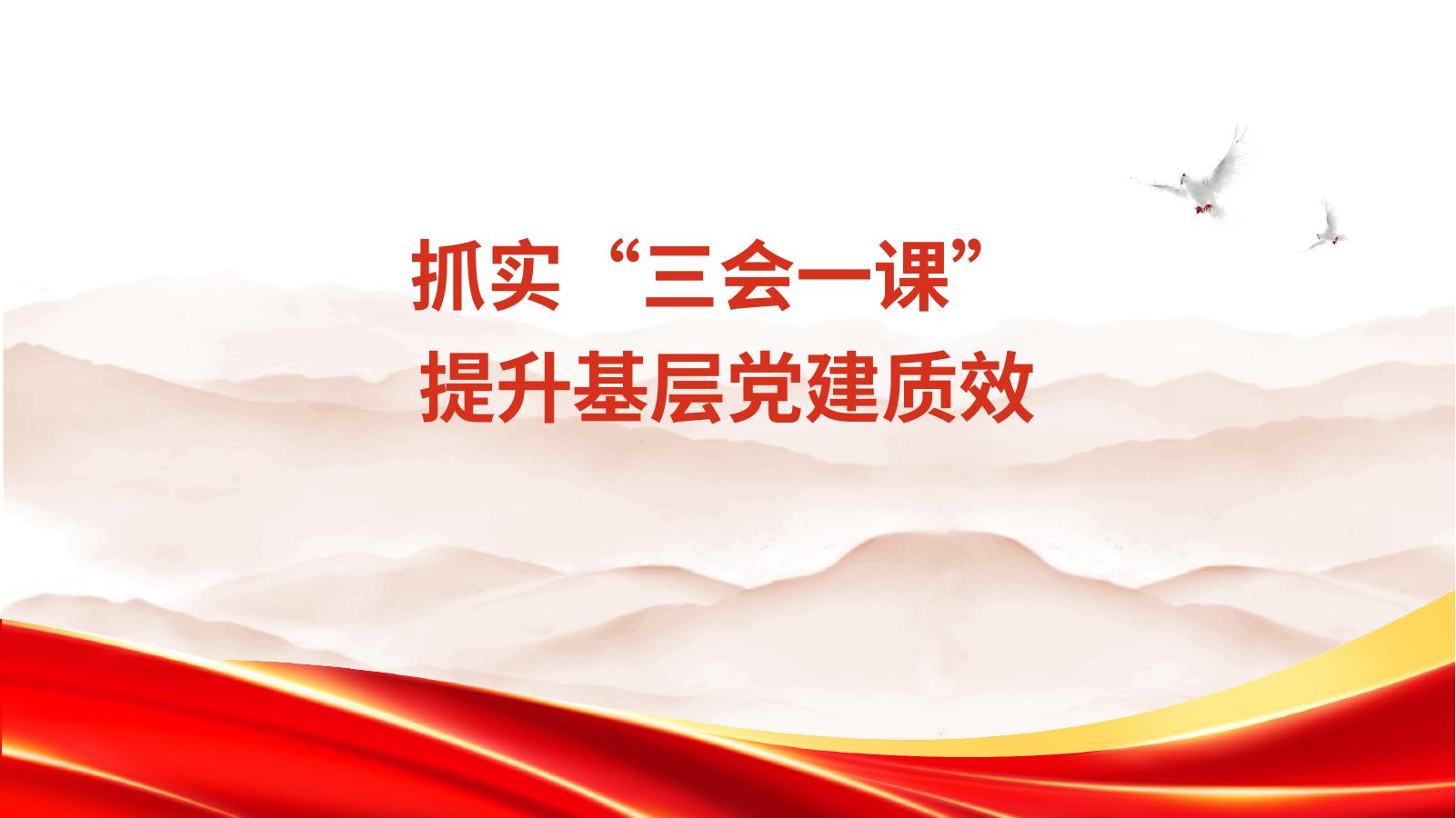 PPT：抓实“三会一课” 提升基层党建质效