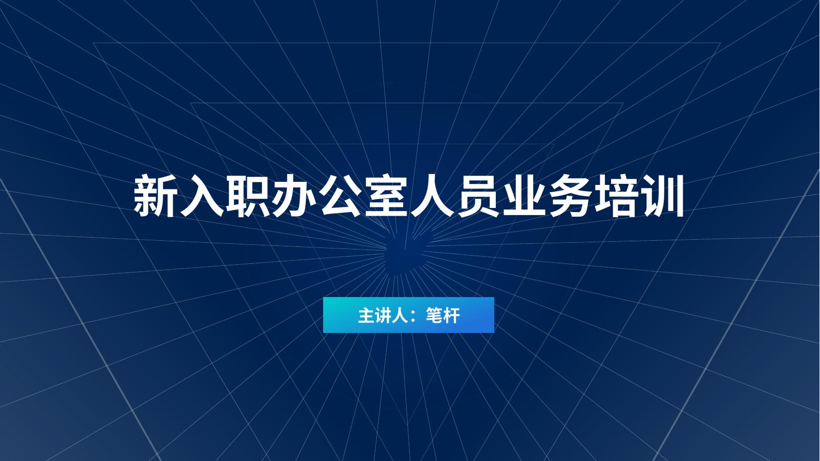 PPT：新入职办公室人员业务培训