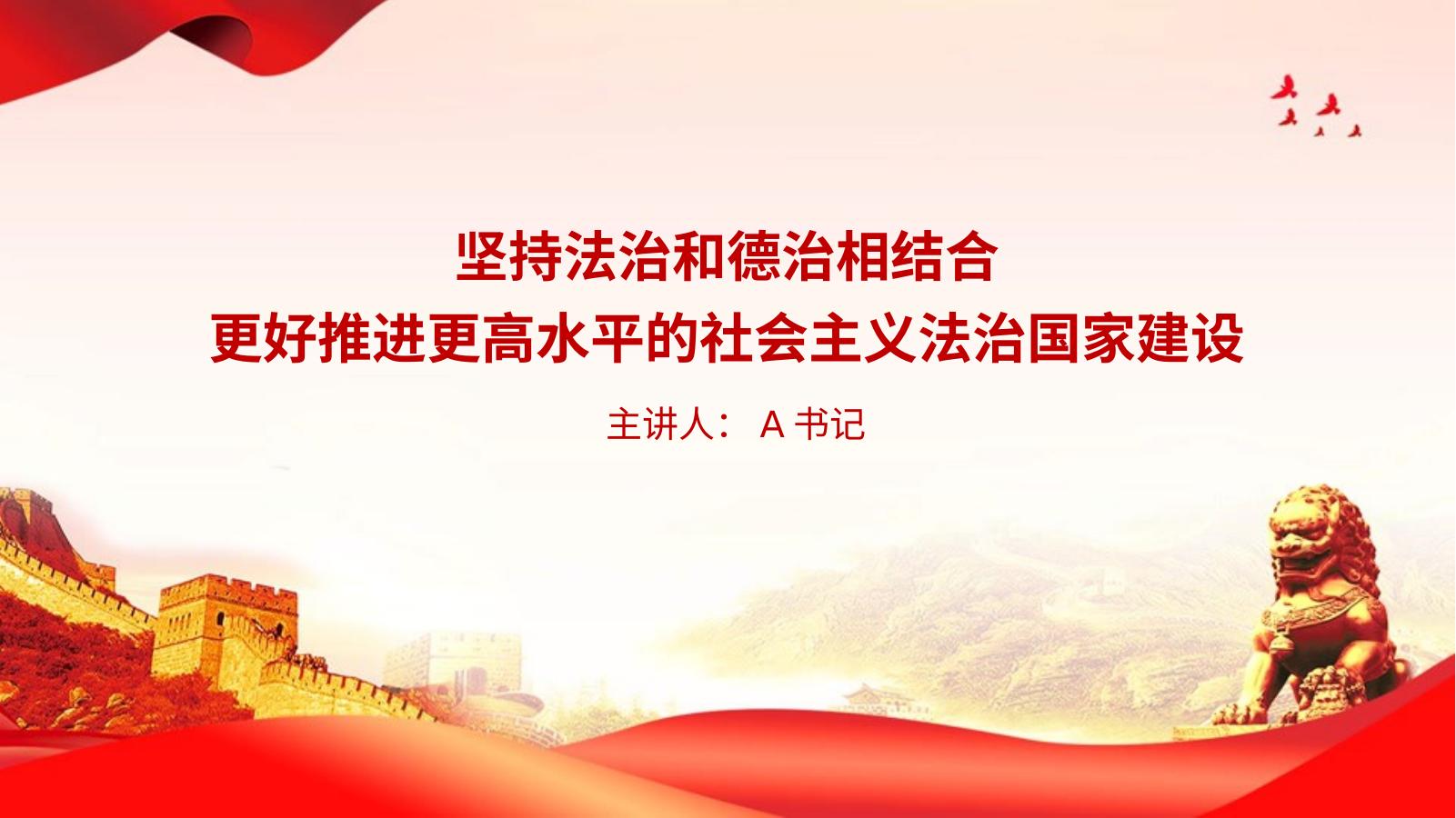 党课PPT：坚持法治和德治相结合,更好推进更高水平的社会主义法治国家建设
