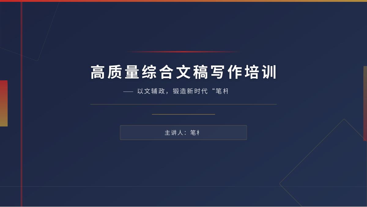 PPT：综合文稿写作培训课件