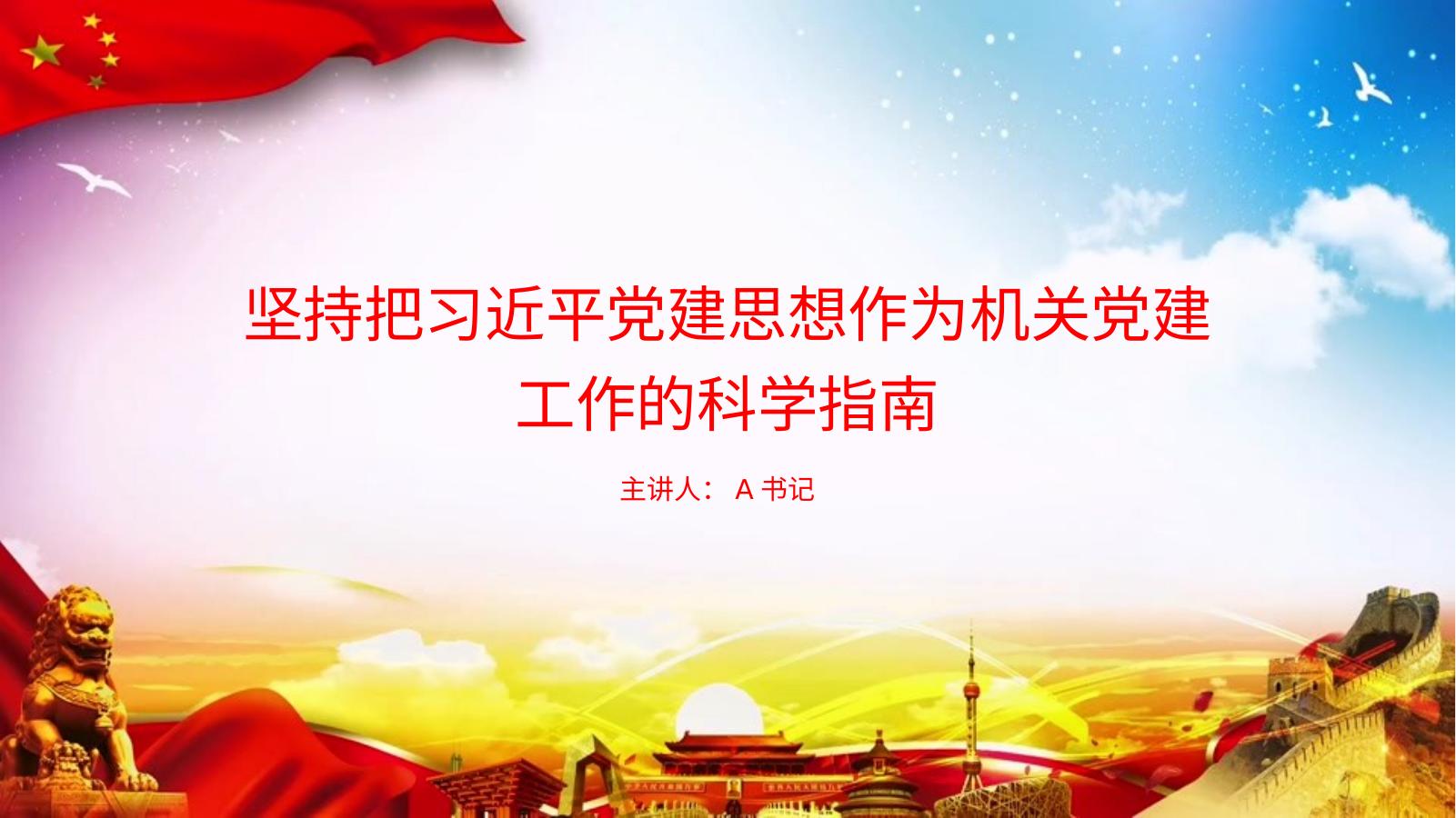 党课PPT：坚持把习近平党建思想作为机关党建工作的科学指南