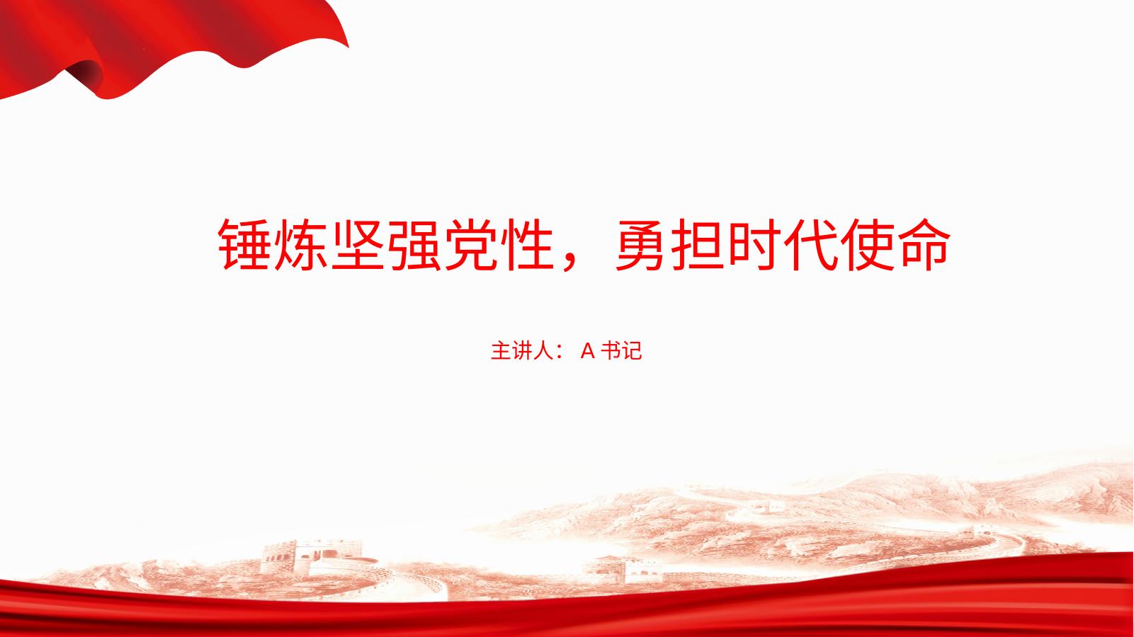 党课PPT：锤炼坚强党性，勇担时代使命