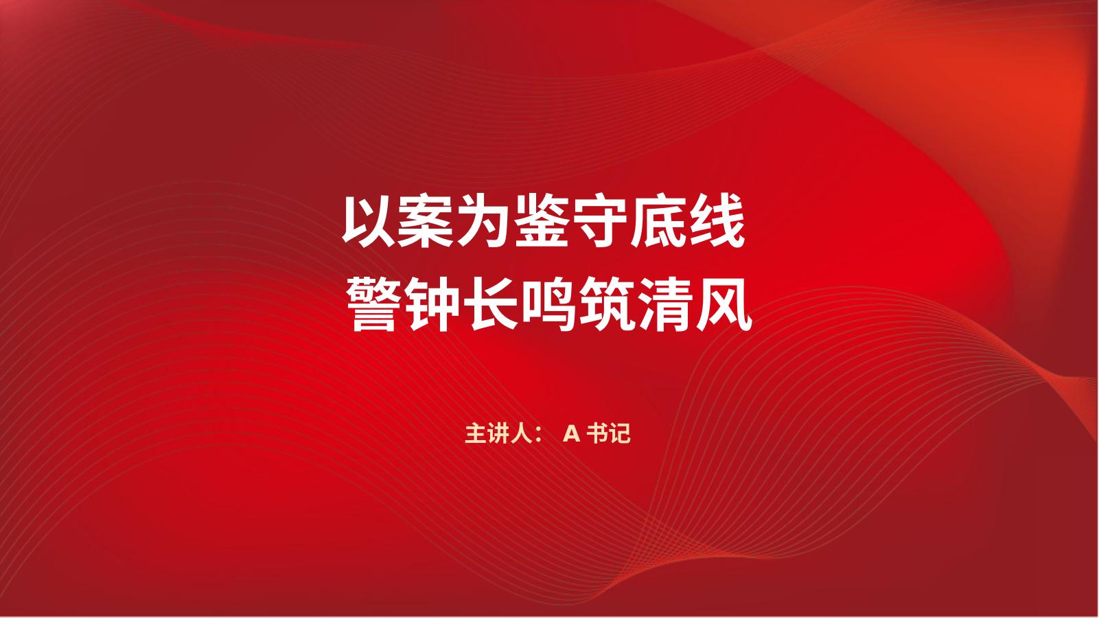 PPT：以案为鉴守底线 警钟长鸣筑清风
