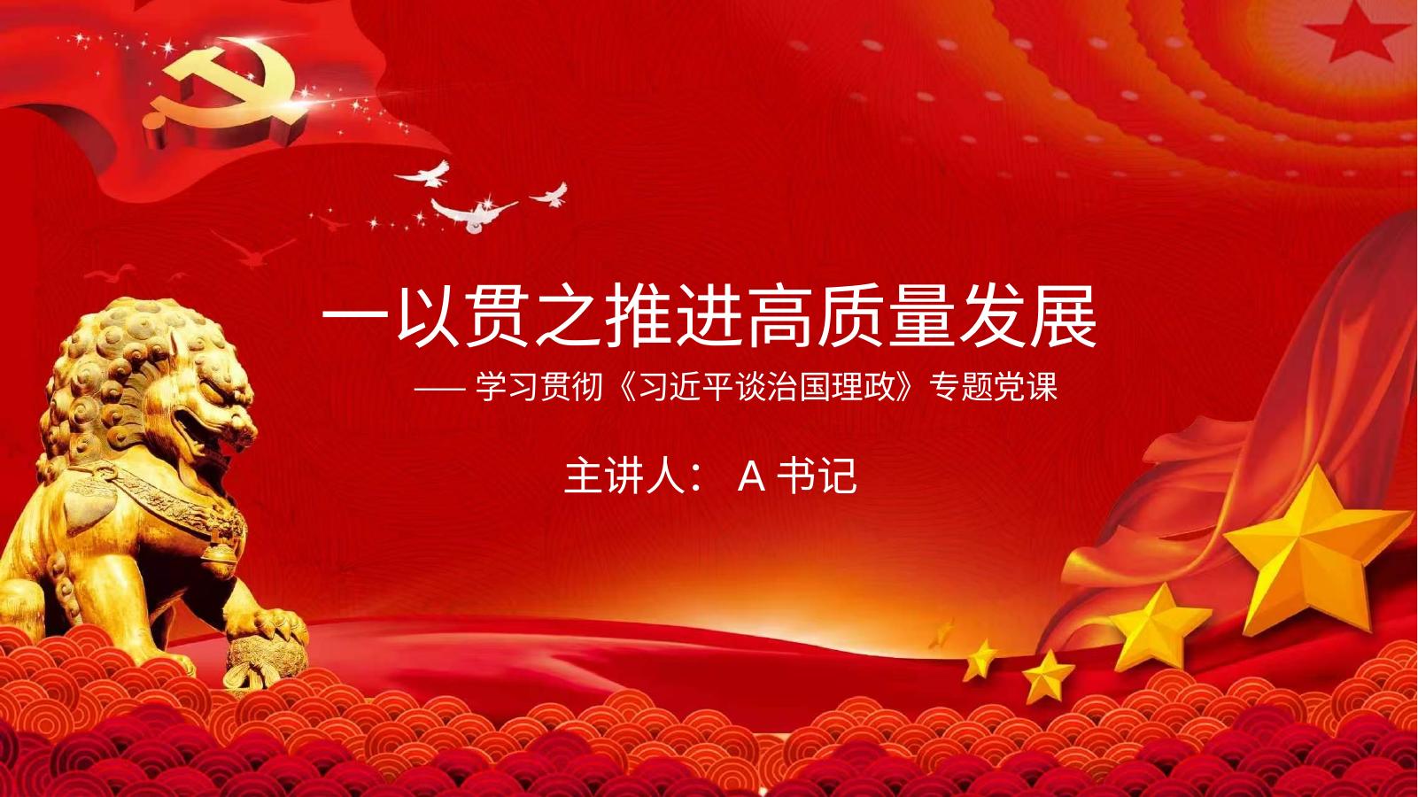 党课PPT：一以贯之推进高质量发展